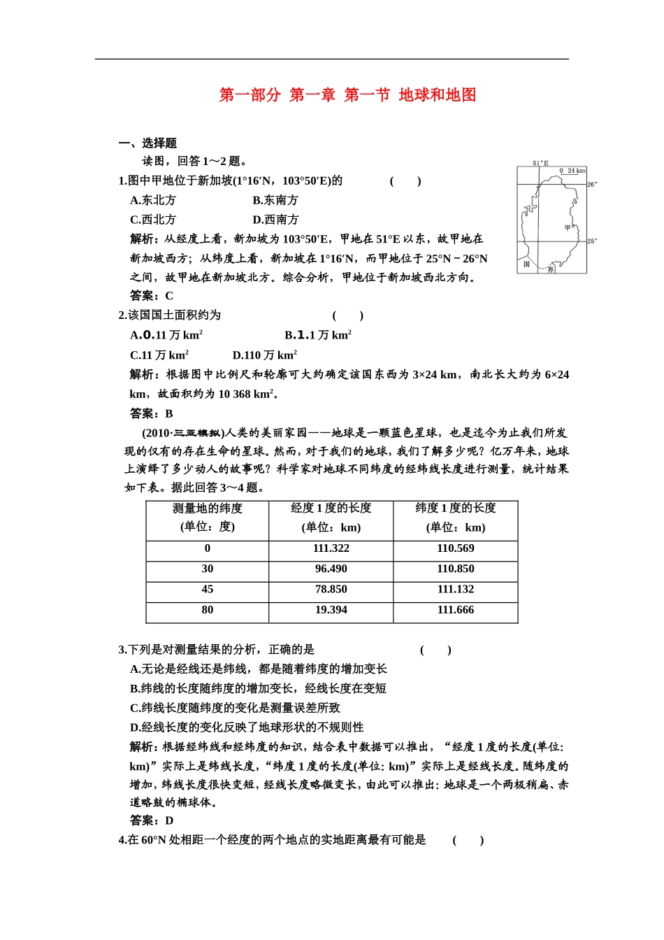 海南省2011年高考地理一轮复习第一部分-1.1-地球和地图-中图版_第1页