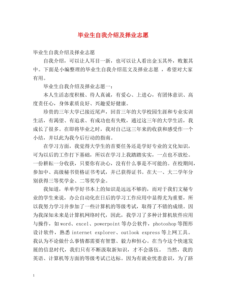 毕业生自我介绍及择业志愿 _第1页