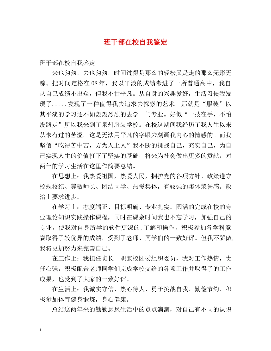 班干部在校自我鉴定 _第1页