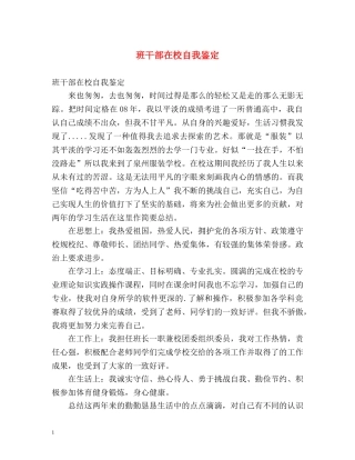 班干部在校自我鉴定 