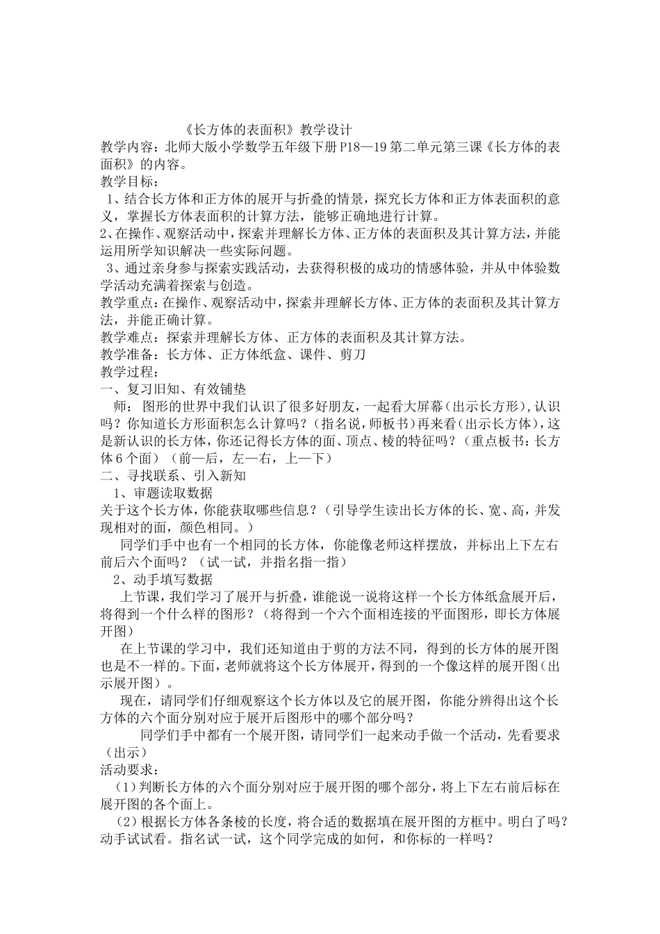 长方体的表面积教学设计 (2)_第1页