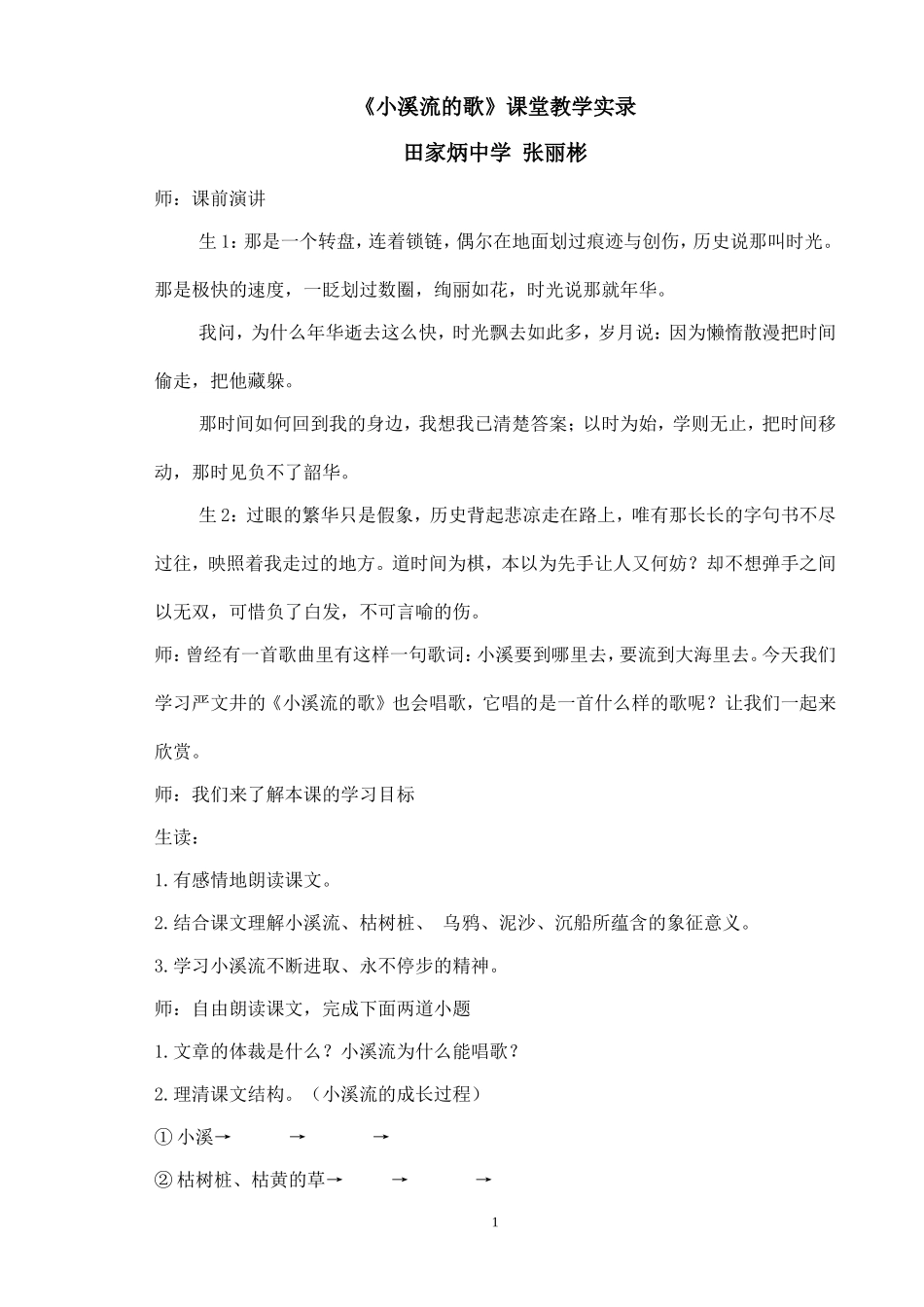 小溪流课堂实录_第1页
