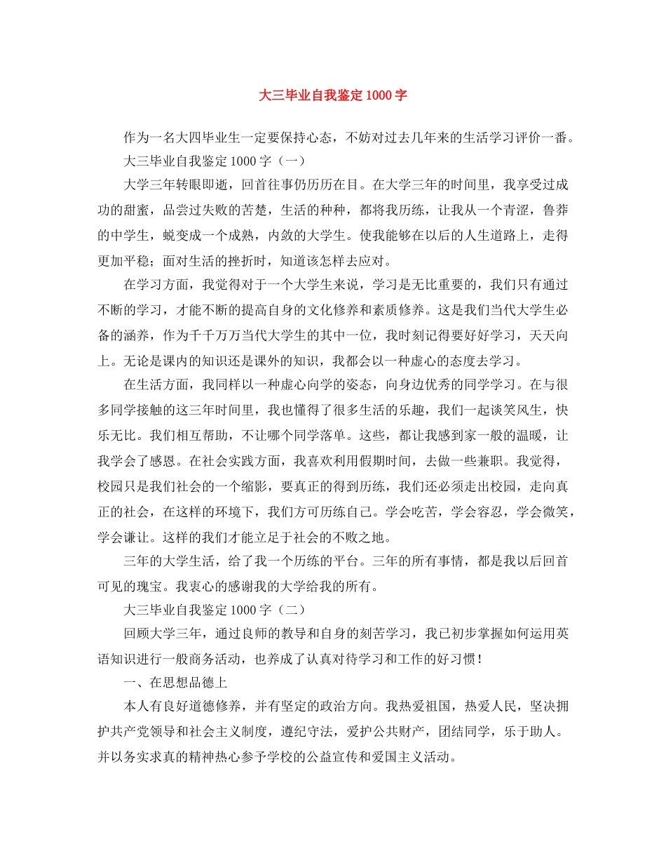 大三毕业自我鉴定1000字 _第1页