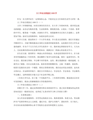 大三毕业自我鉴定1000字 