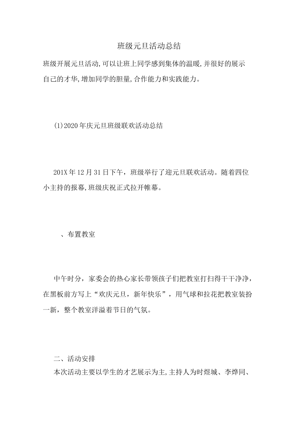 最新班级元旦活动总结_第1页