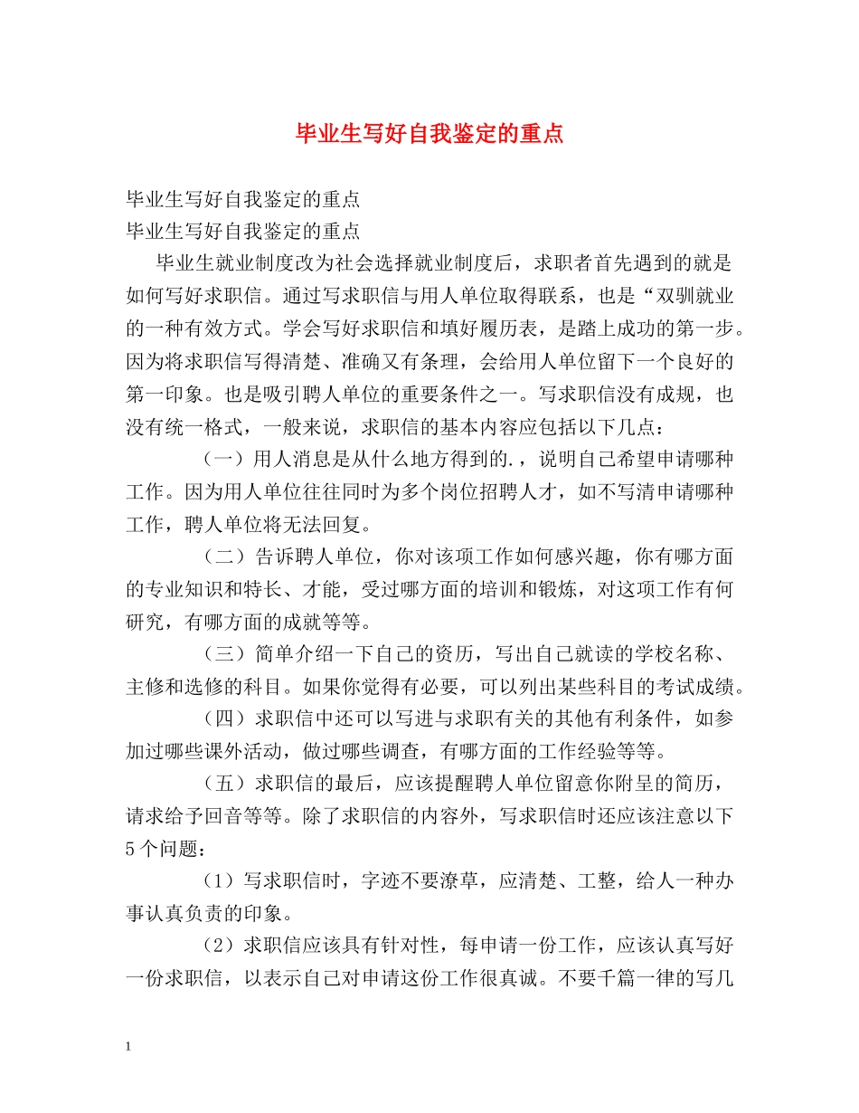 毕业生写好自我鉴定的重点 _第1页