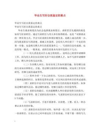 毕业生写好自我鉴定的重点 