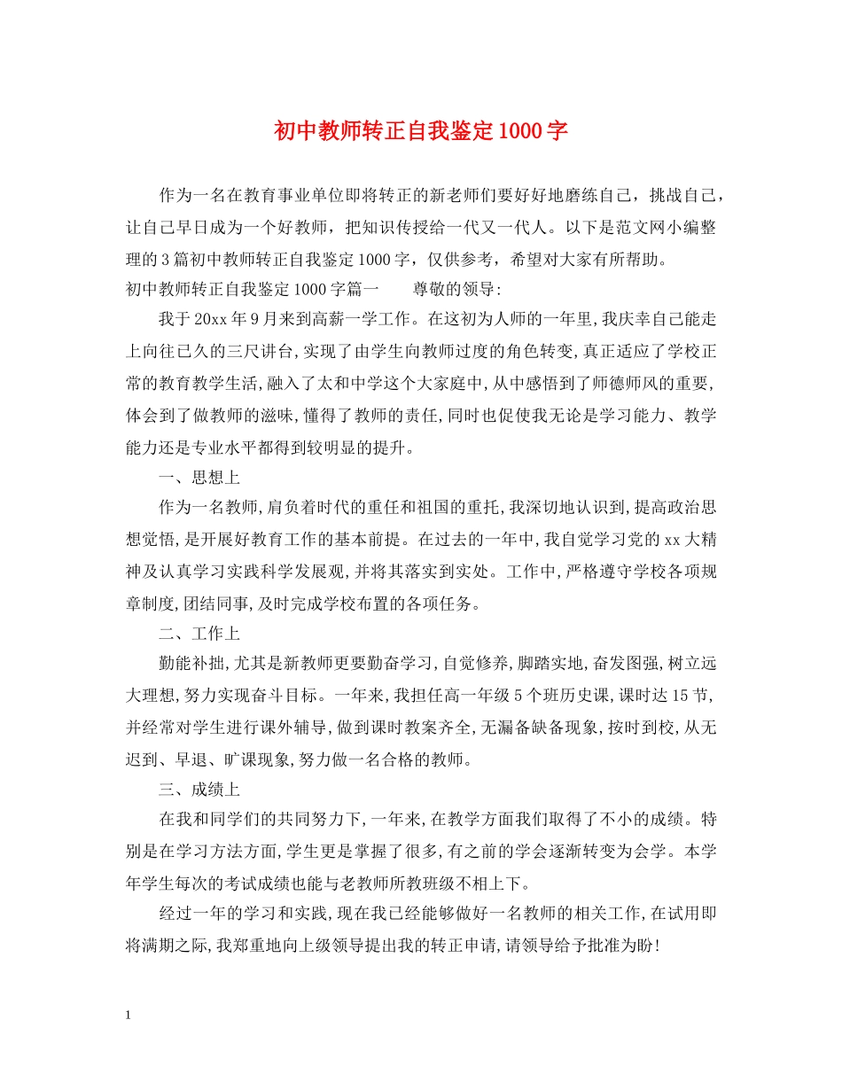 初中教师转正自我鉴定1000字 _第1页