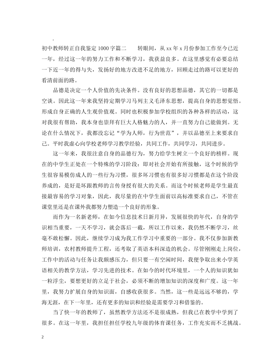 初中教师转正自我鉴定1000字 _第2页