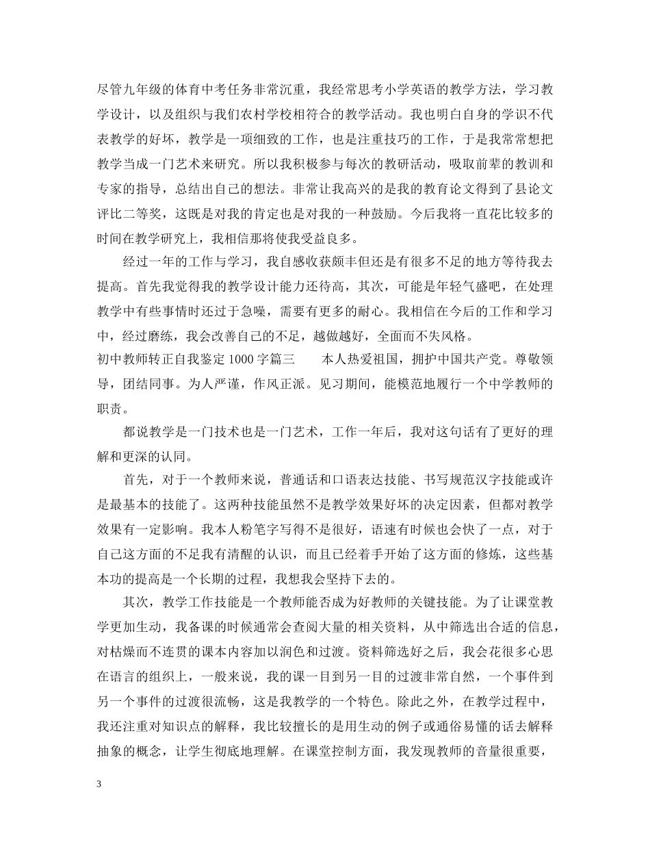 初中教师转正自我鉴定1000字 _第3页