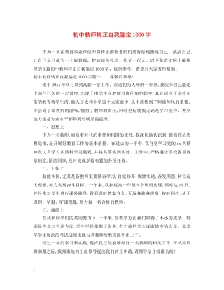 初中教师转正自我鉴定1000字 