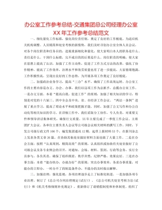 办公室工作参考总结-交通集团总公司经理办公室XX年工作参考总结范文 