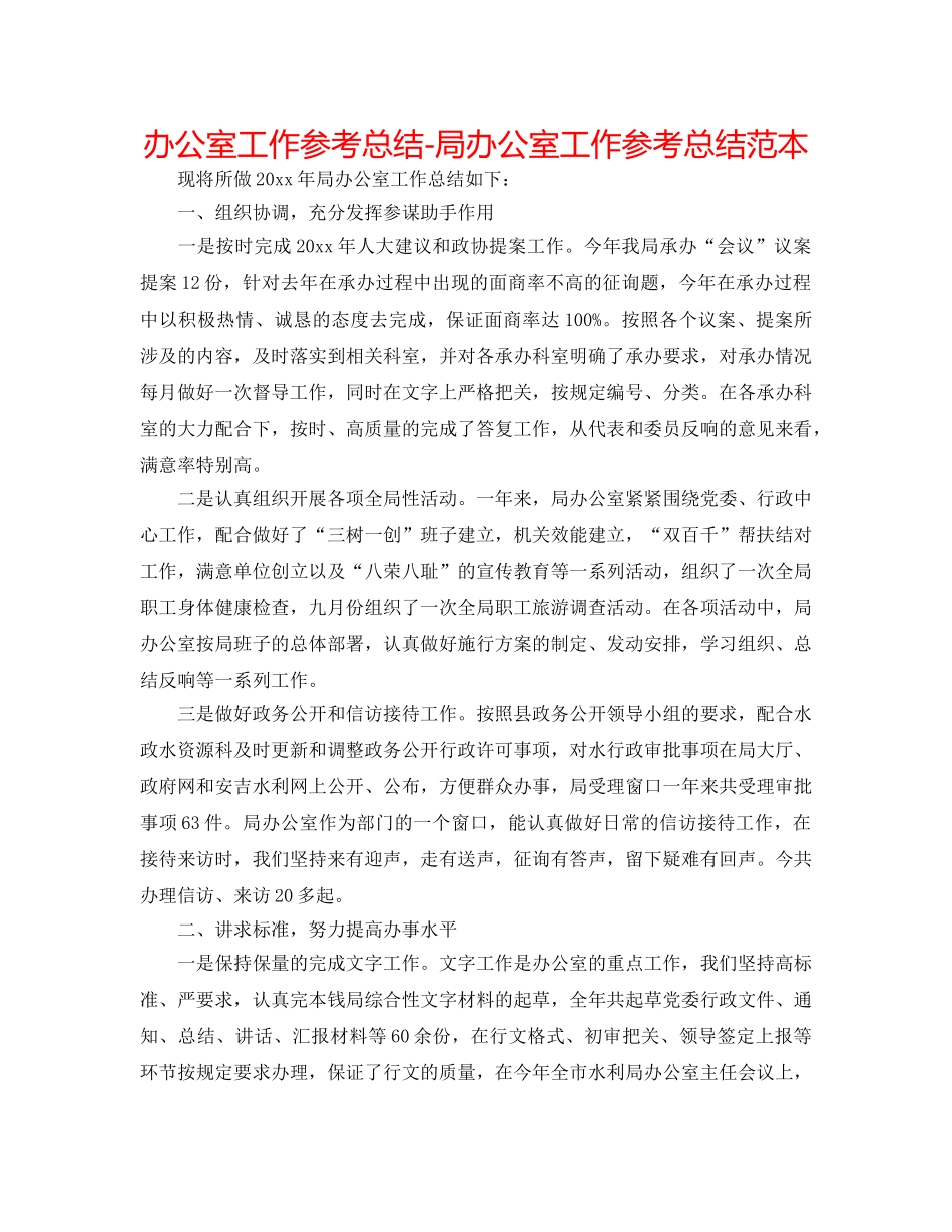 办公室工作参考总结-局办公室工作参考总结范本 _第1页