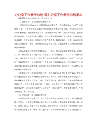 办公室工作参考总结-局办公室工作参考总结范本 