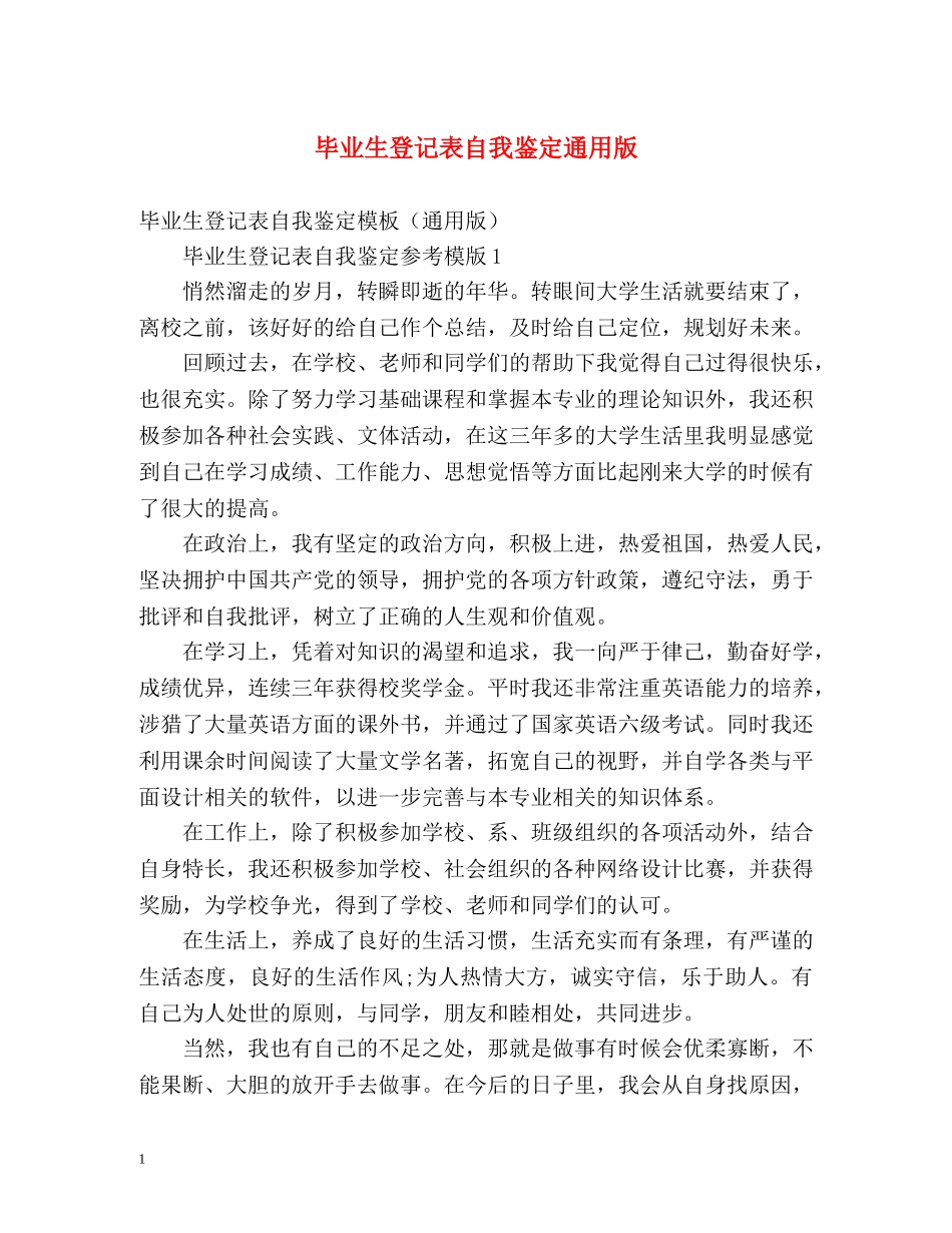 毕业生登记表自我鉴定通用版 _第1页