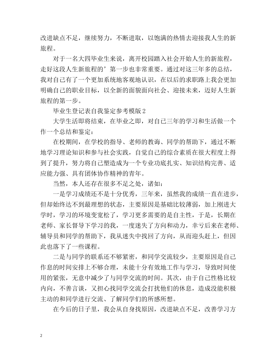 毕业生登记表自我鉴定通用版 _第2页