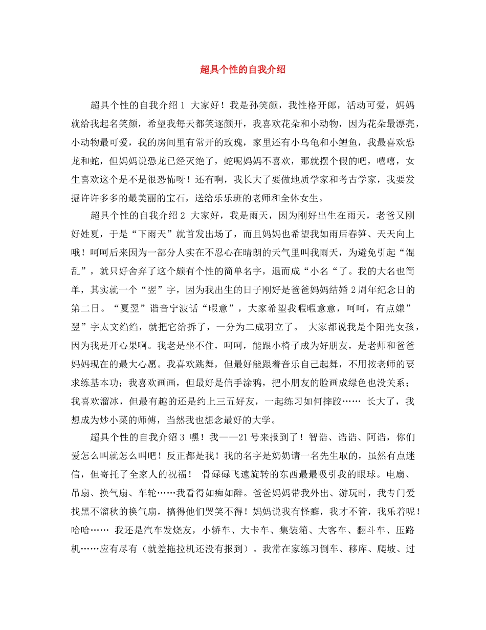 超具个性的自我介绍 _第1页