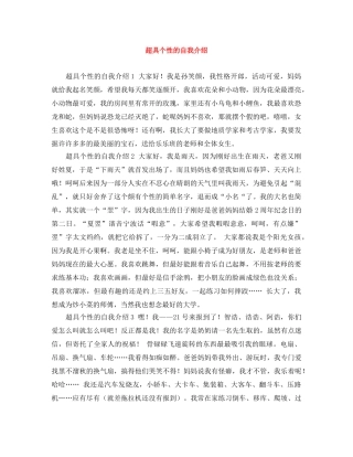 超具个性的自我介绍 