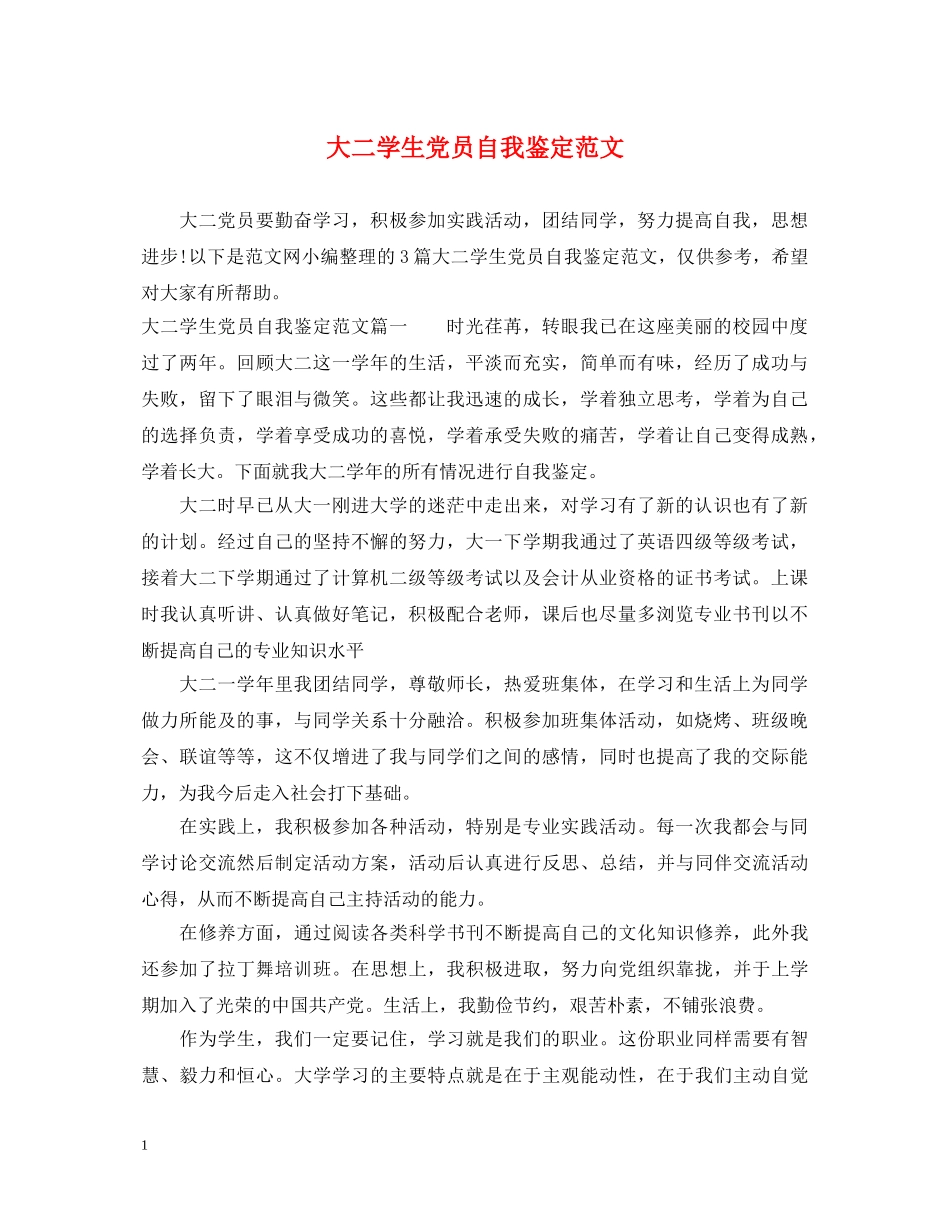大二学生党员自我鉴定范文 _第1页