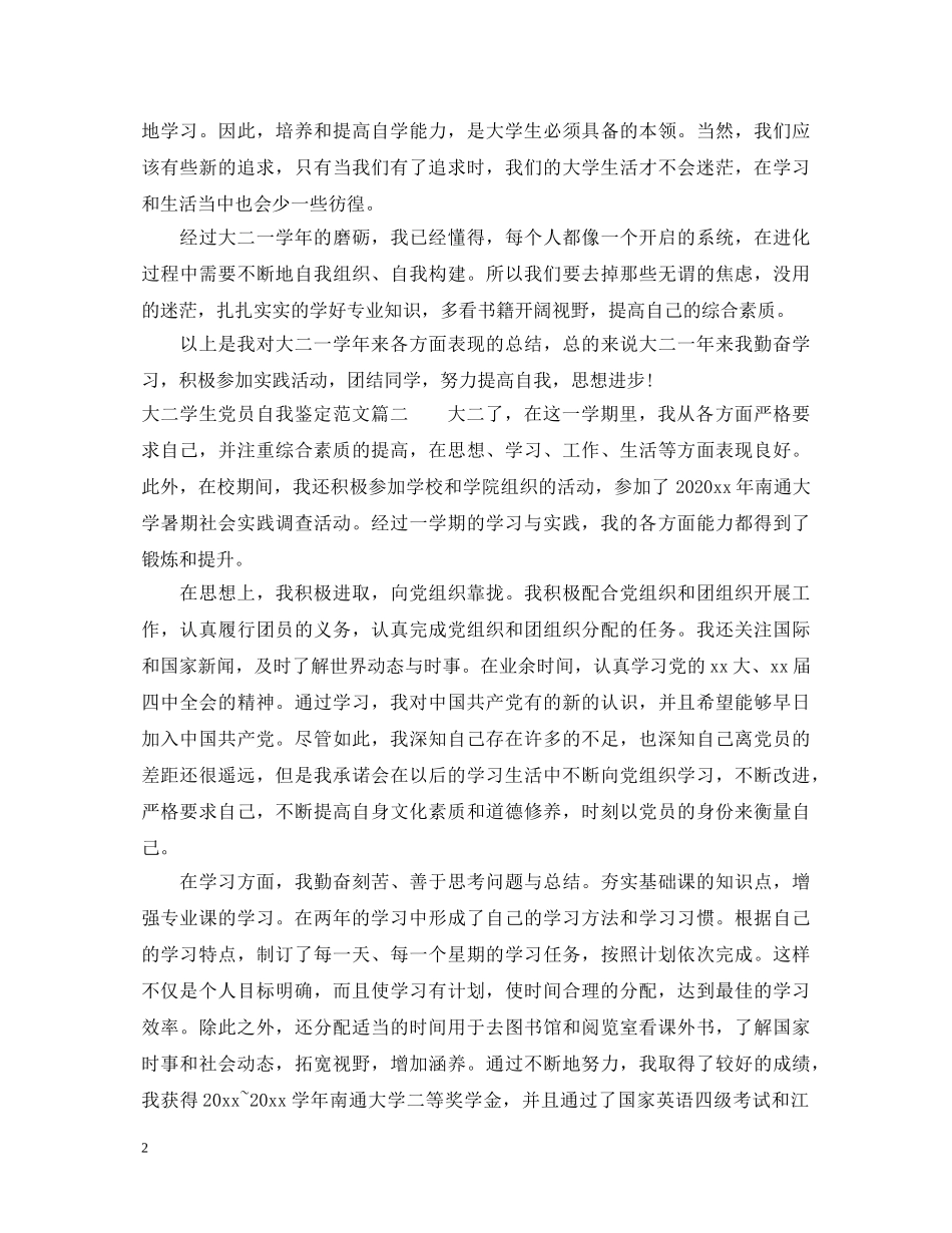 大二学生党员自我鉴定范文 _第2页