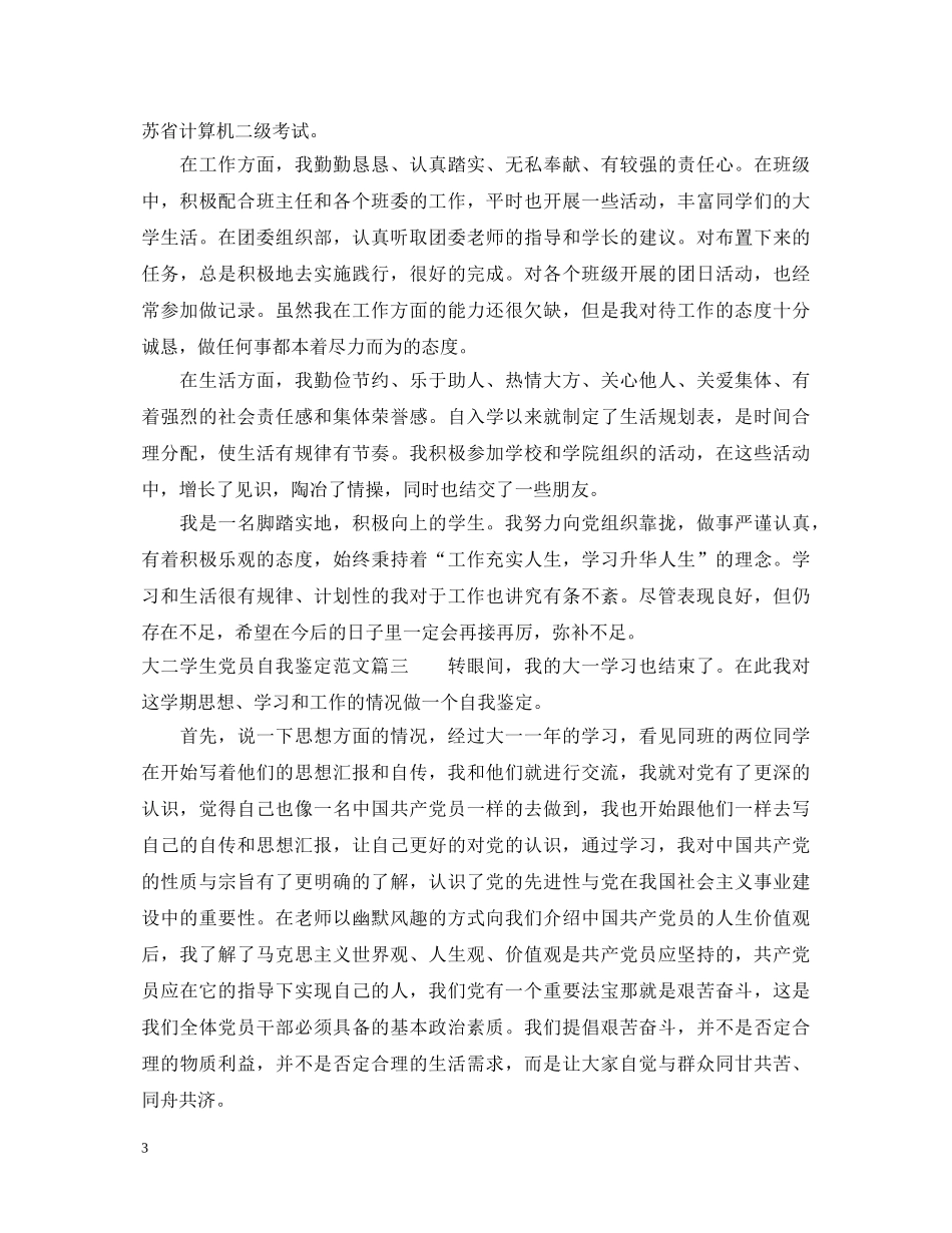 大二学生党员自我鉴定范文 _第3页
