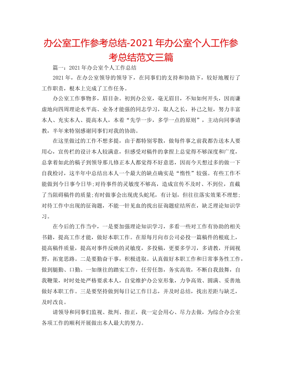 办公室工作参考总结-2024年办公室个人工作参考总结范文三篇 _第1页