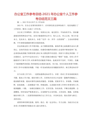 办公室工作参考总结-2024年办公室个人工作参考总结范文三篇 