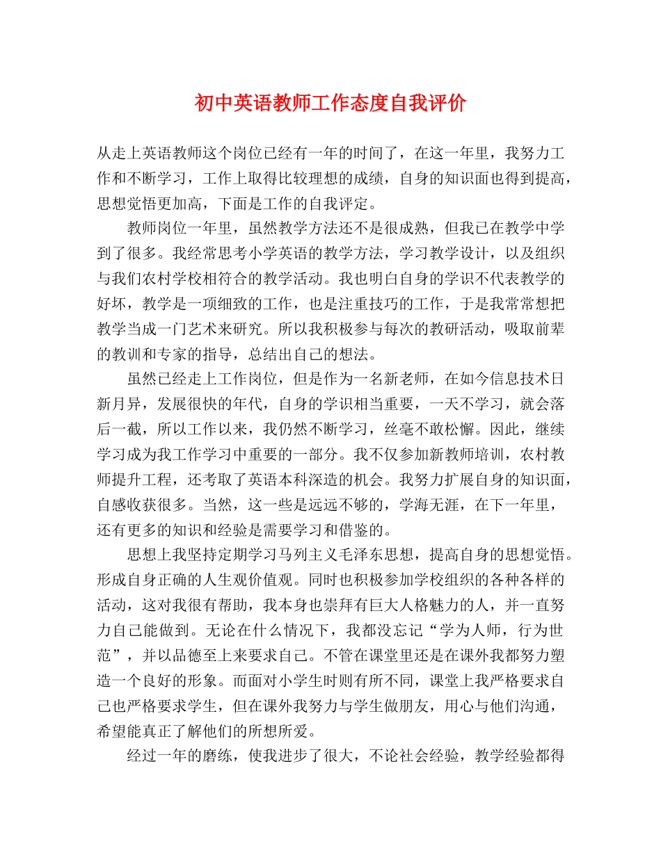 初中英语教师工作态度自我评价 _第1页