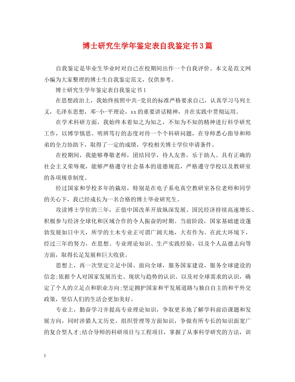博士研究生学年鉴定表自我鉴定书3篇 _第1页