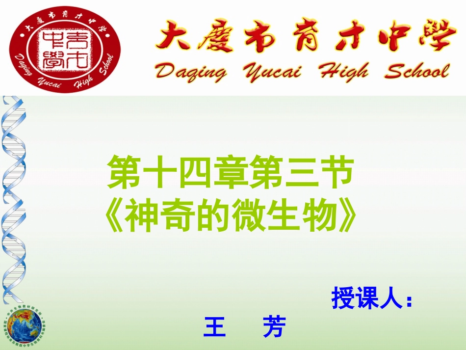 神奇的微生物1_第1页