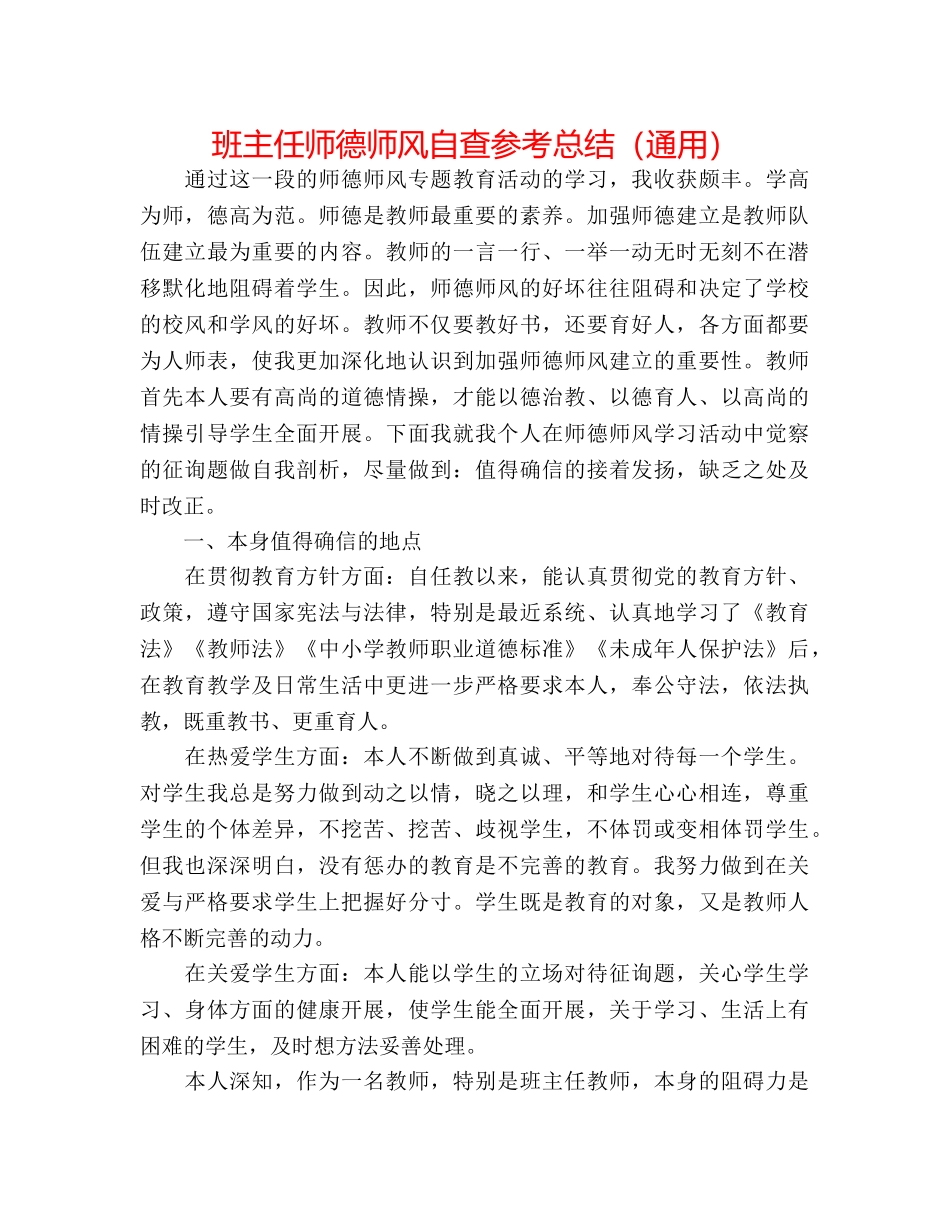 班主任师德师风自查参考总结（通用） _第1页