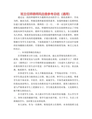班主任师德师风自查参考总结（通用） 