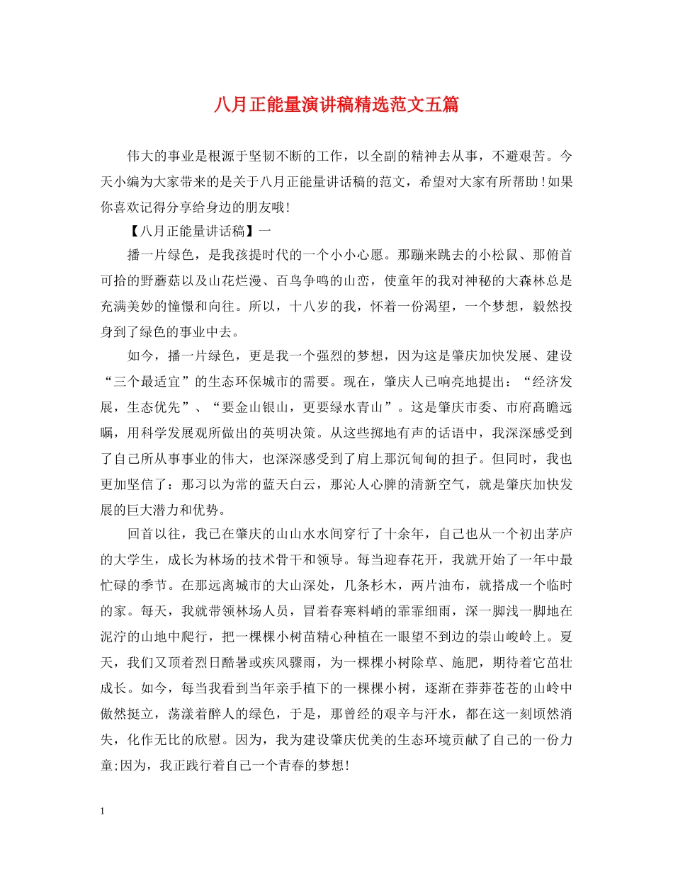 八月正能量演讲稿精选范文五篇 _第1页