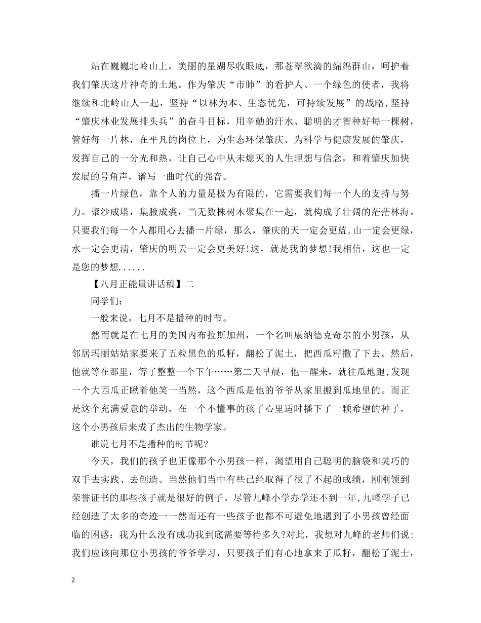 八月正能量演讲稿精选范文五篇 _第2页