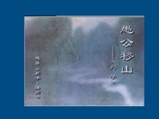 九年级语文《愚公移山》课件-人教新课标版