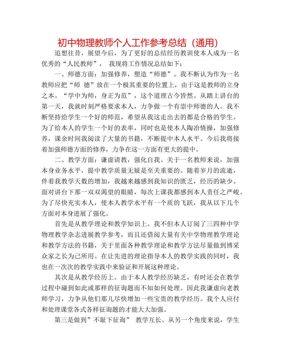 初中物理教师个人工作参考总结（通用） _第1页