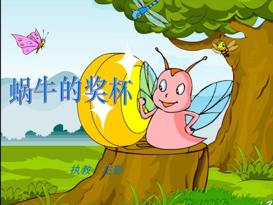 蜗牛的奖杯(讲课课件）_第2页