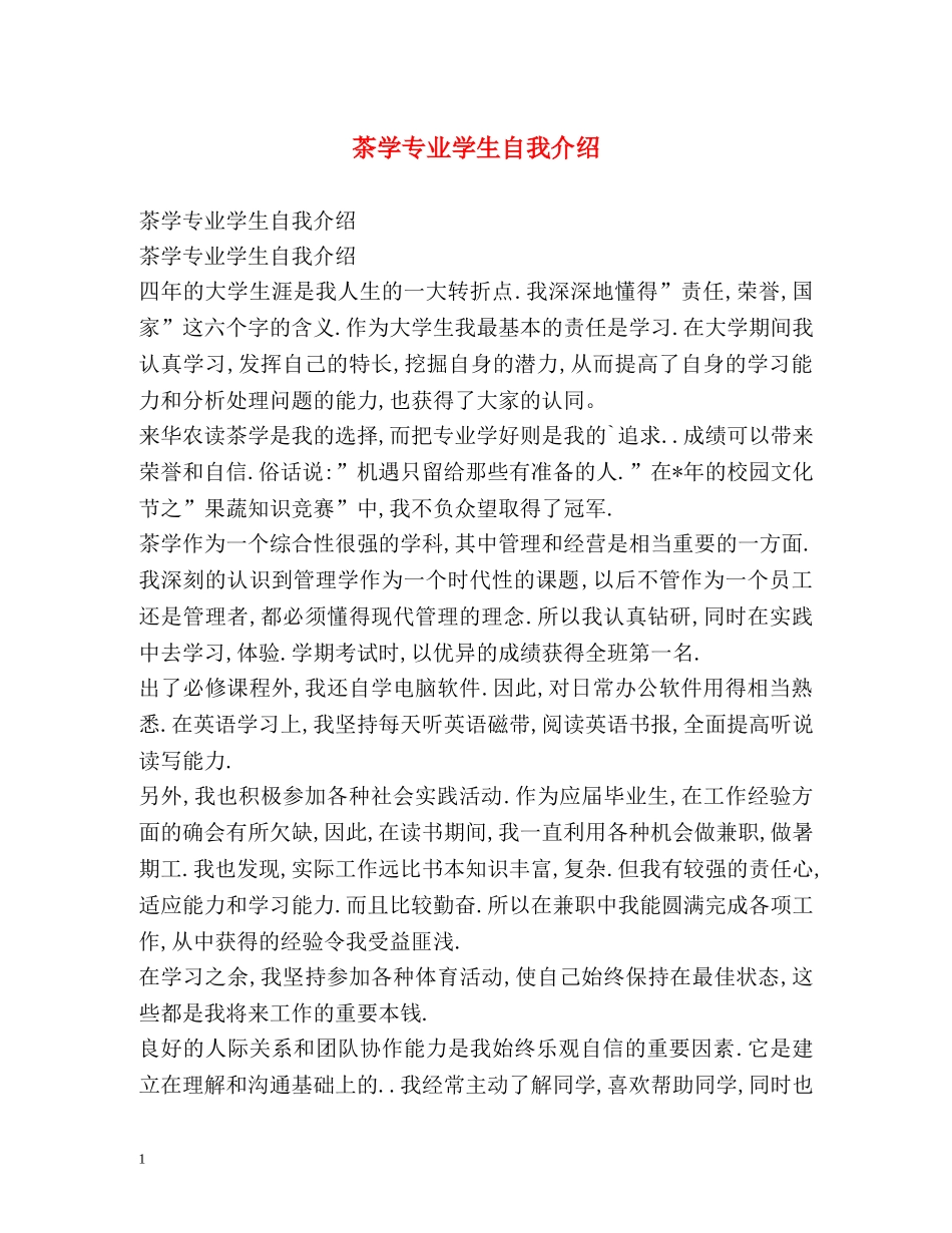 茶学专业学生自我介绍 _第1页