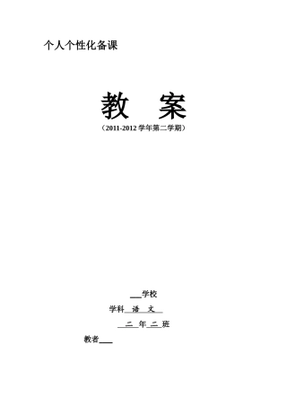教科版小学二年级下册语文教案(1)