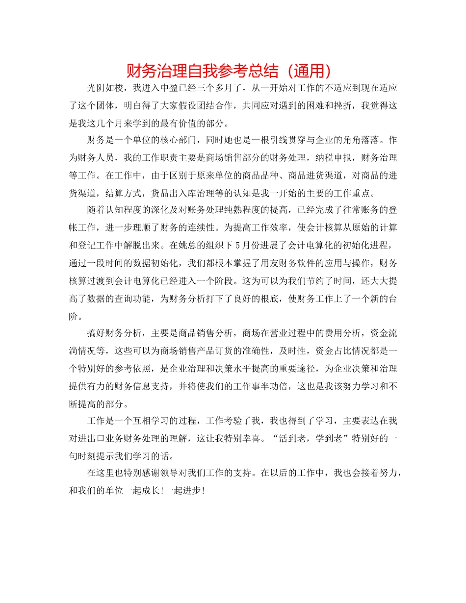 财务管理自我参考总结（通用） _第1页