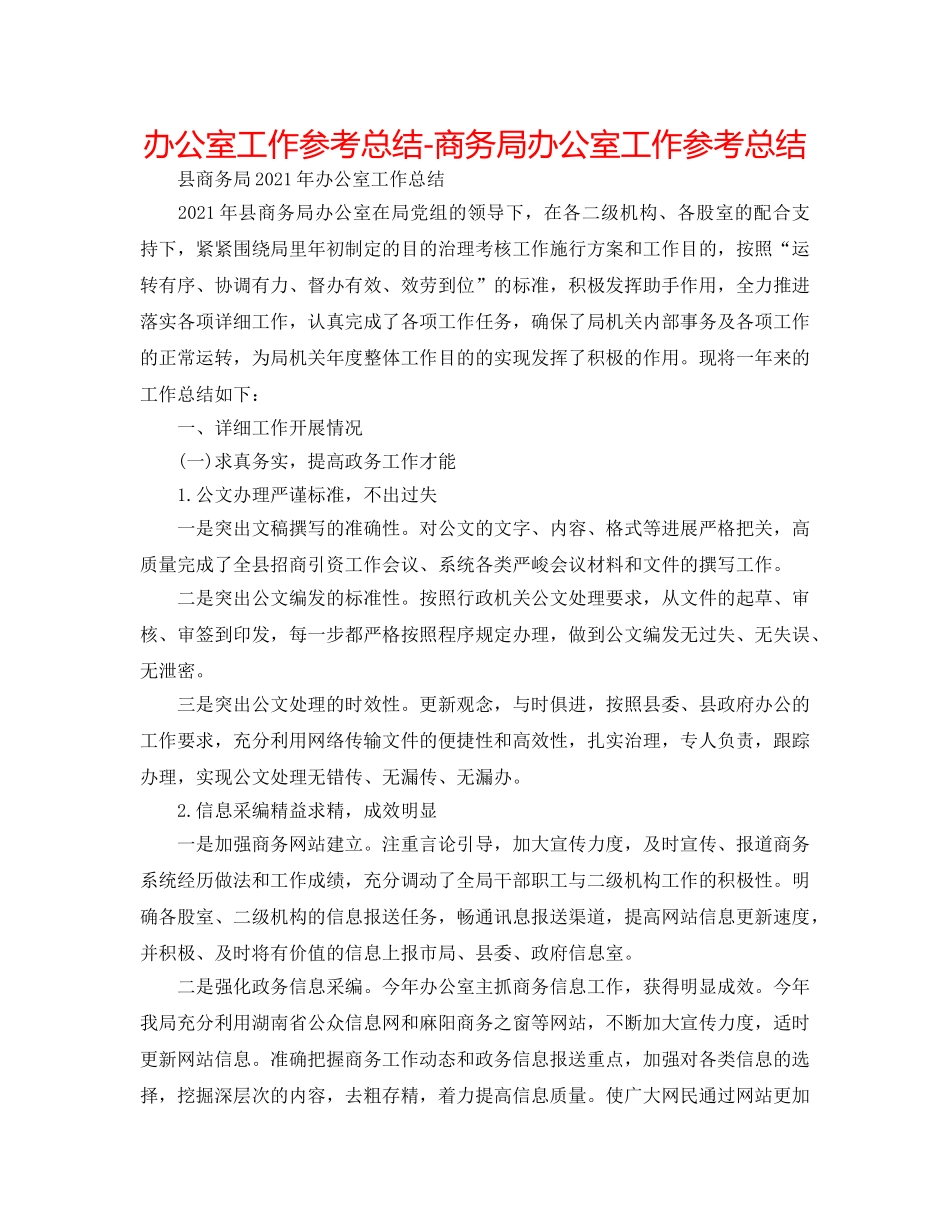 办公室工作参考总结-商务局办公室工作参考总结 _第1页