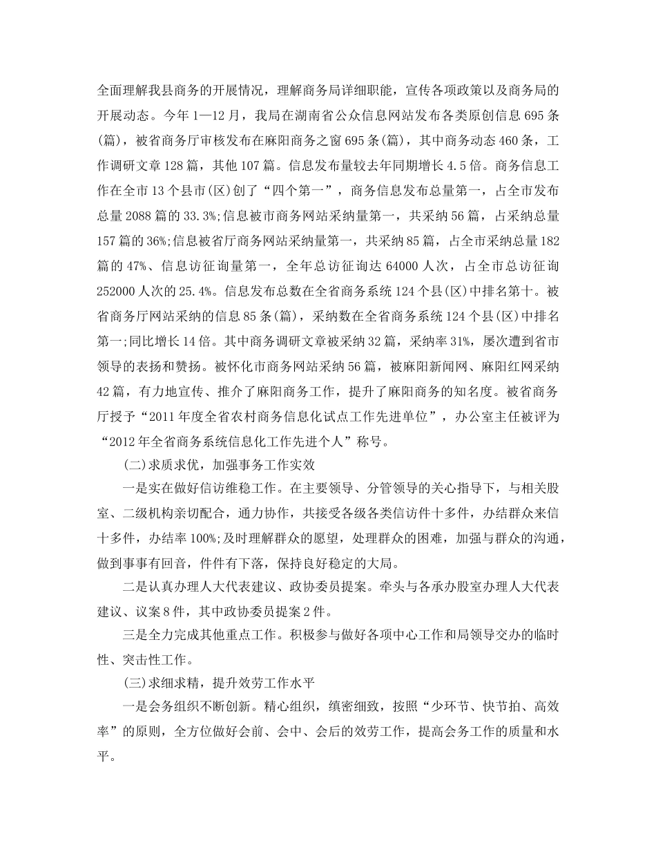 办公室工作参考总结-商务局办公室工作参考总结 _第2页