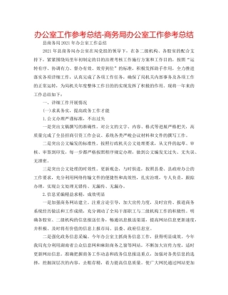 办公室工作参考总结-商务局办公室工作参考总结 