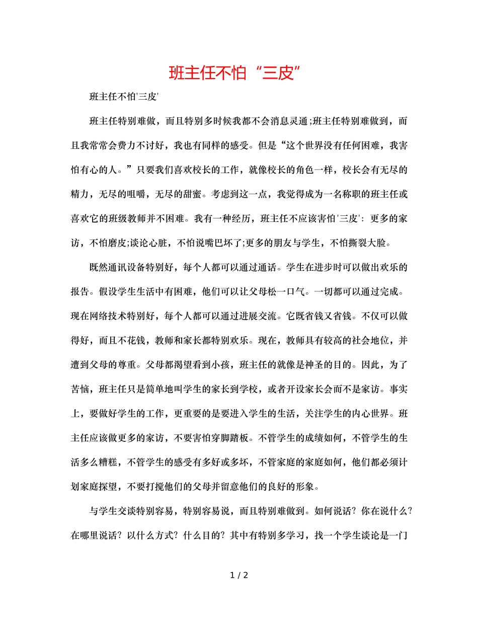 班主任不怕“三皮” _第1页