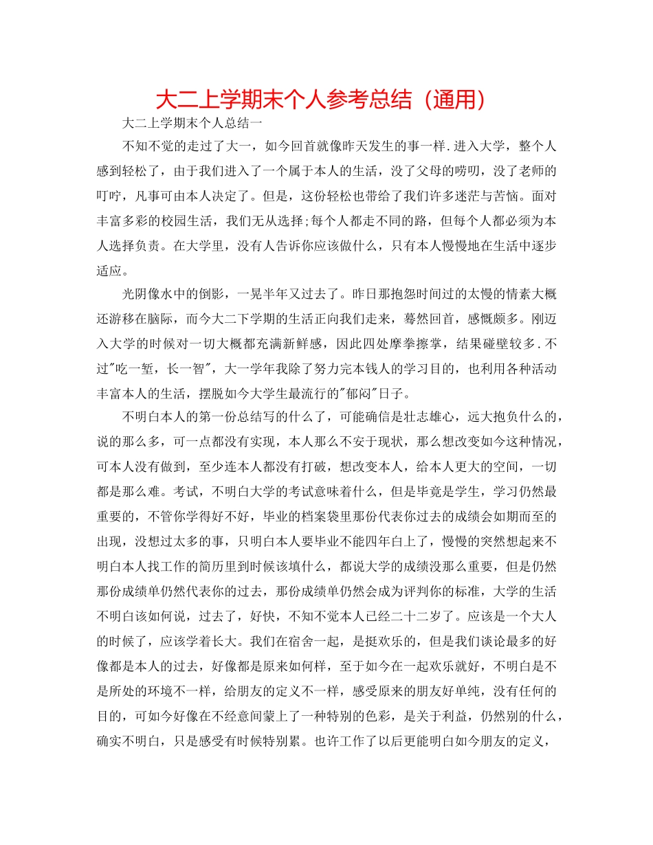 大二上学期末个人参考总结（通用） _第1页