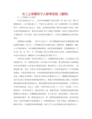 大二上学期末个人参考总结（通用） 