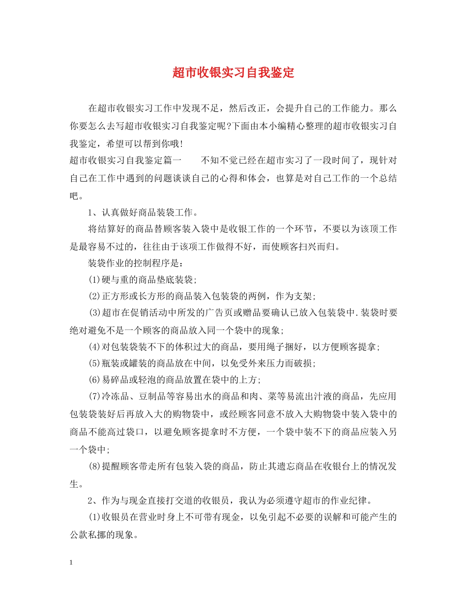 超市收银实习自我鉴定 _第1页