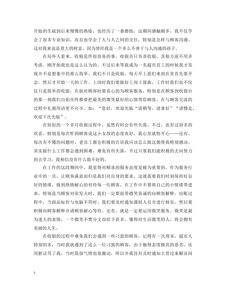 超市收银实习自我鉴定 _第3页