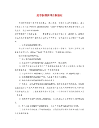 超市收银实习自我鉴定 