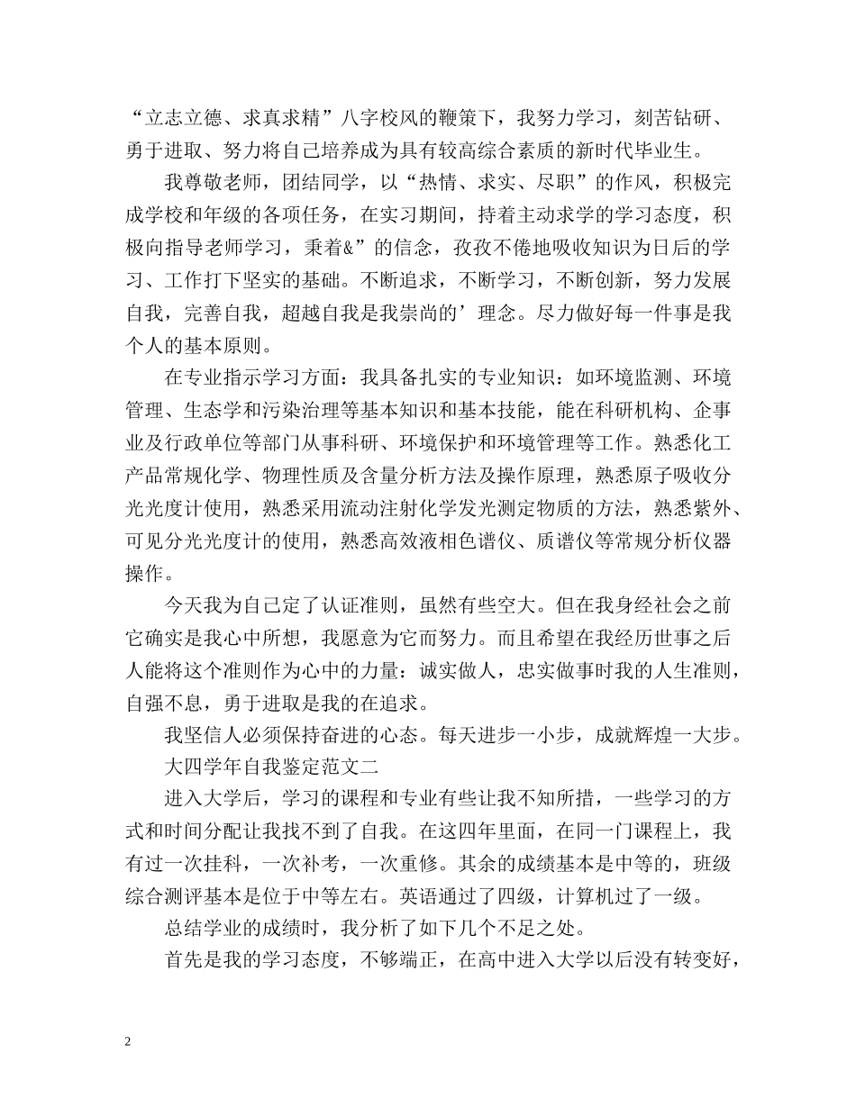大四学年自我鉴定「优秀篇」 _第2页